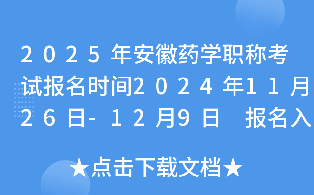 2025年安徽药开云kaiyun(中国)职称考试报名时间2024年11月26日-12月9日 报名入口已开通