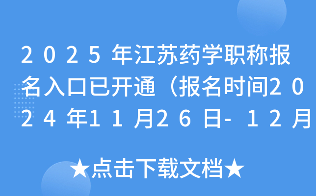 2025年江苏药开云kaiyun(中国)职称报名入口已开通（报名时间2024年11月26日-12月9日）