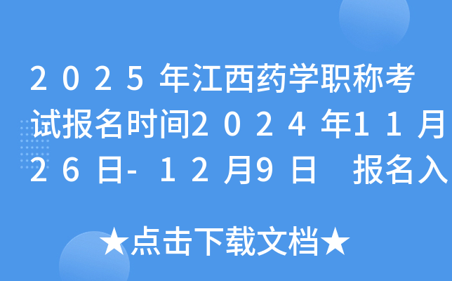 2025年江西药开云kaiyun(中国)职称考试报名时间2024年11月26日-12月9日 报名入口已开通