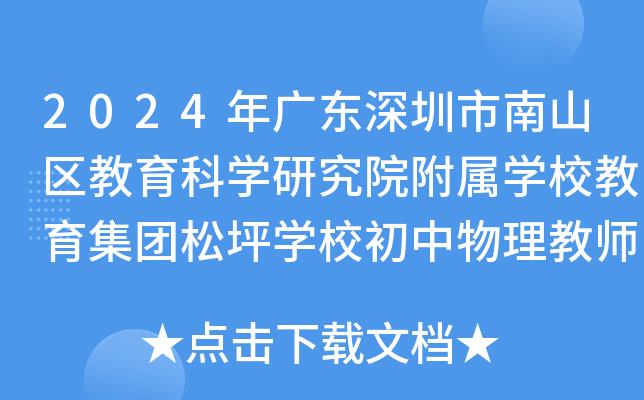 2024年广东深圳市南山区教育科开云kaiyun(中国)研究院附属开云kaiyun(中国)校教育集团松坪开云kaiyun(中国)校初中物理教师招聘公告