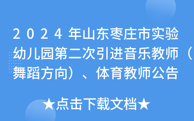 2024年山东枣庄市实验幼儿园第二次引进音乐教师（舞蹈方向）、体育教师公告