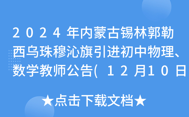 2024年内蒙古锡林郭勒西乌珠穆沁旗引进初中物理、数开云kaiyun(中国)教师公告(12月10日17:00前报名)