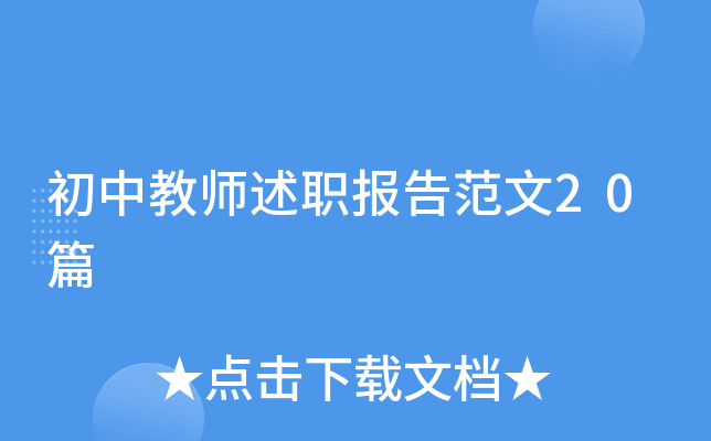 初中教师述职报告范文20篇