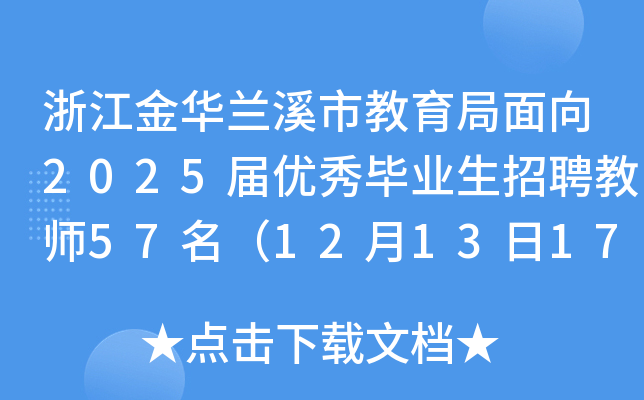 浙江金华兰溪市教育局面向2025届优秀毕业生招聘教师57名（12月13日17:30前报名）