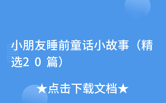 小朋友睡前童话小故事（精选20篇）