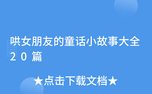 哄女朋友的童话小故事大全20篇