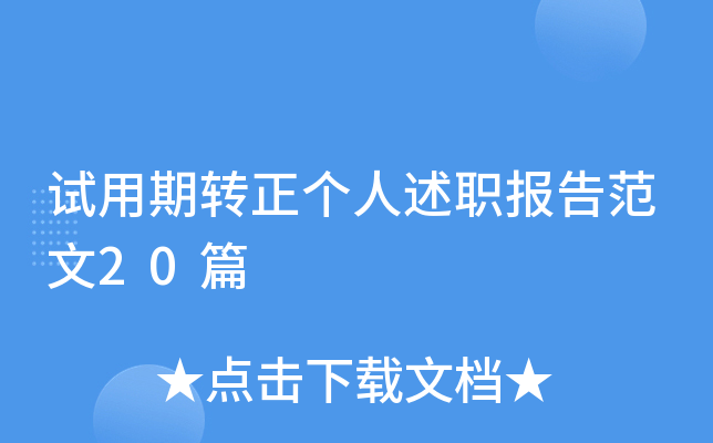 试用期转正个人述职报告范文20篇