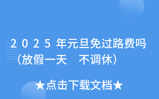 2025年元旦免过路费吗（放假一天 不调休）