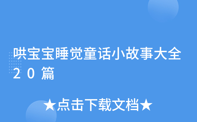 哄宝宝睡觉童话小故事大全20篇