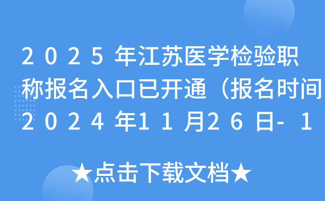 2025年江苏医开云kaiyun(中国)检验职称报名入口已开通（报名时间2024年11月26日-12月9日）
