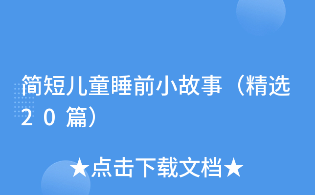 简短儿童睡前小故事（精选20篇）