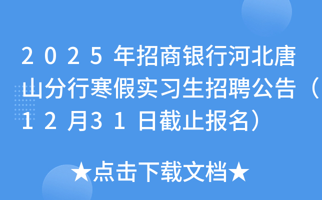 2025年招商银行河北唐山分行寒假实习生招聘公告（12月31日截止报名）