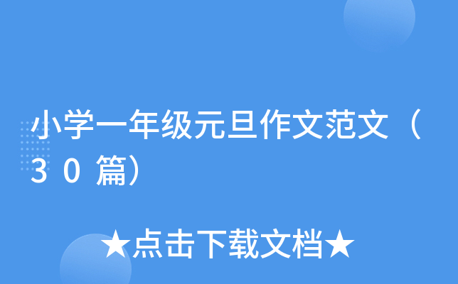 小开云kaiyun(中国)一年级元旦作文范文（30篇）