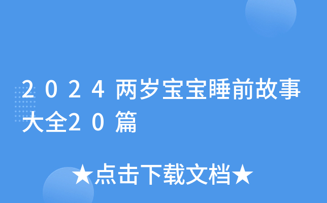 2024两岁宝宝睡前故事大全20篇