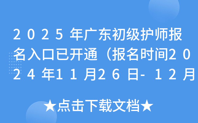 2025年广东初级护师报名入口已开通（报名时间2024年11月26日-12月9日）