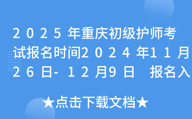 2025年重庆初级护师考试报名时间2024年11月26日-12月9日 报名入口已开通