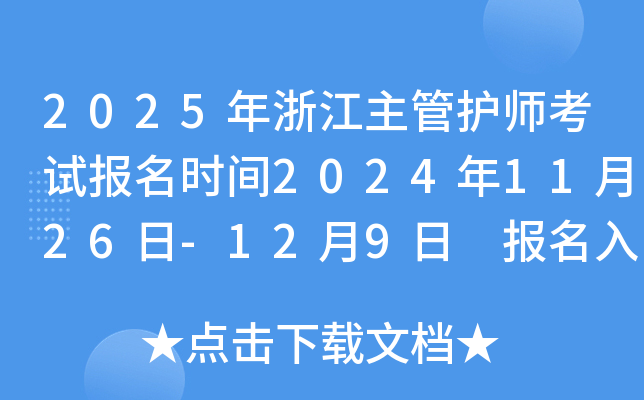 2025年浙江主管护师考试报名时间2024年11月26日-12月9日 报名入口已开通