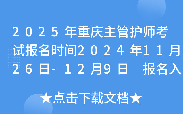 2025年重庆主管护师考试报名时间2024年11月26日-12月9日 报名入口已开通