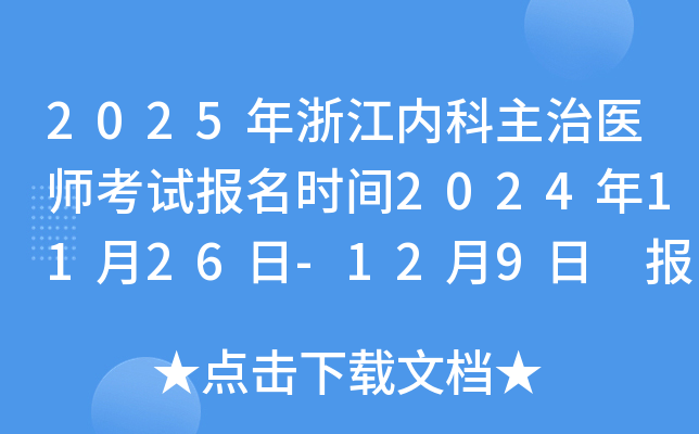 2025年浙江内科主治医师考试报名时间2024年11月26日-12月9日 报名入口已开通