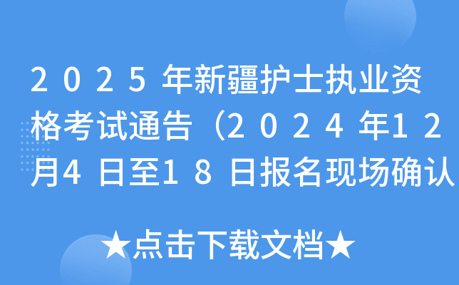 2025年新疆护士执业资格考试通告（2024年12月4日至18日报名现场确认）