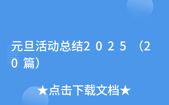 元旦活动总结2025（20篇）