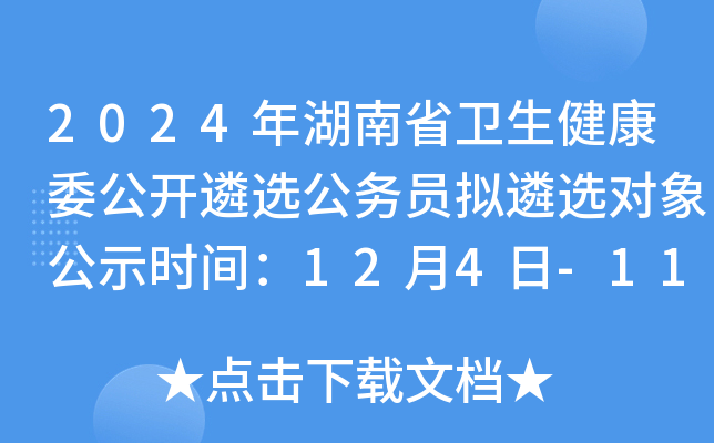 2024年湖南省卫生健康委公开遴选公务员拟遴选对象公示时间：12月4日-11日
