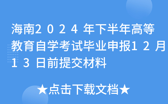 海南2024年下半年高等教育自开云kaiyun(中国)考试毕业申报12月13日前提交材料