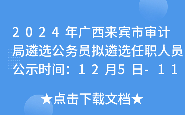 2024年广西来宾市审计局遴选公务员拟遴选任职人员公示时间：12月5日-11日
