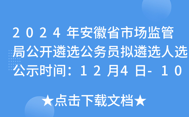 2024年安徽省市场监管局公开遴选公务员拟遴选人选公示时间：12月4日-10日