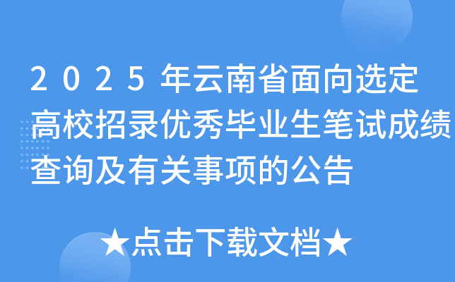 2025年云南省面向选定高校招录优秀毕业生笔试成绩查询及有关事项的公告