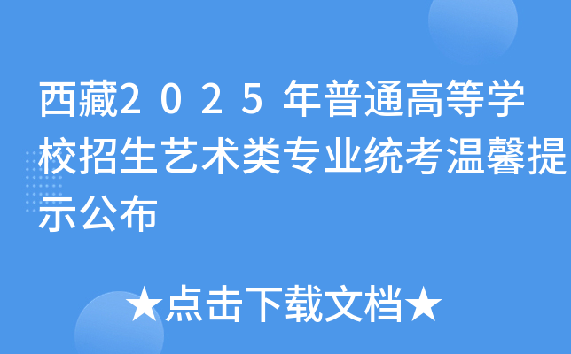 西藏2025年普通高等学校招生艺术类专业统考温馨提示公布