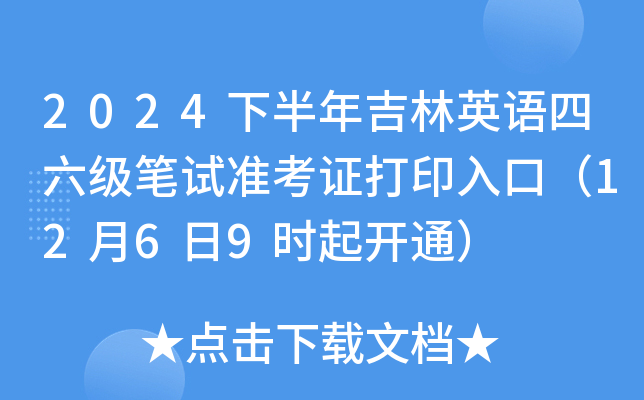 2024下半年吉林英语四六级笔试准考证打印入口（12月6日9时起开通）