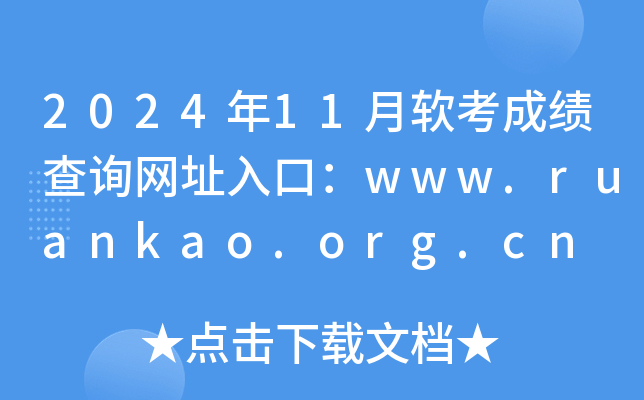 202411ܛɿԃW(wng)ַڣwww.ruankao.org.cn