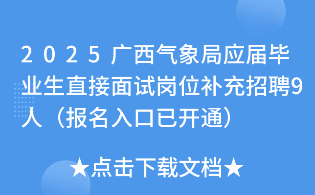 2025广西气象局应届毕业生直接面试岗位补充招聘9人（报名入口已开通）