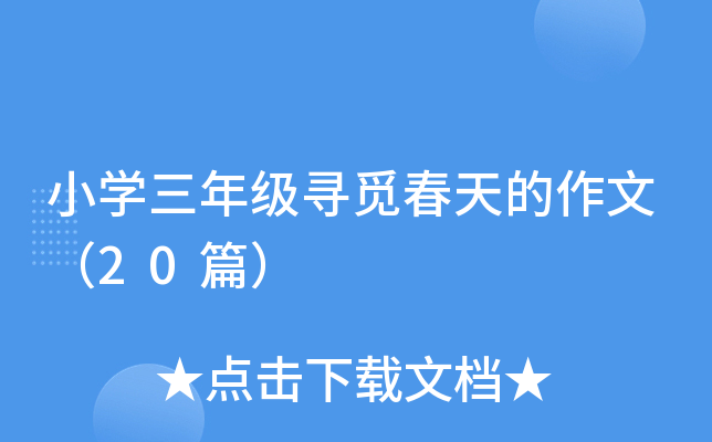 小开云kaiyun(中国)三年级寻觅春天的作文（20篇）