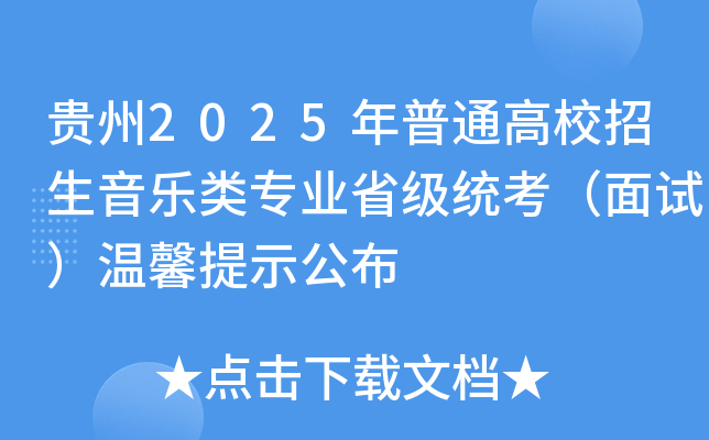 贵州2025年普通高校招生音乐类专业省级统考（面试）温馨提示公布