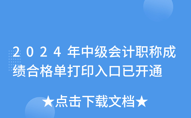 2024年中级会计职称成绩合格单打印入口已开通