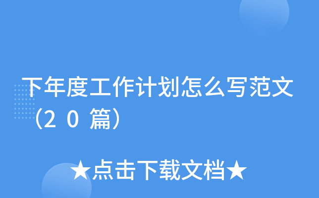 下年度工作计划怎么写范文（20篇）