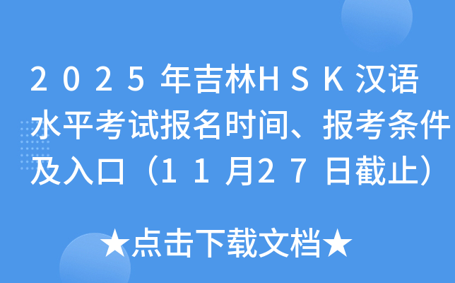 2025꼪HSKhZˮƽԇrg󿼗lڣ1127սֹ