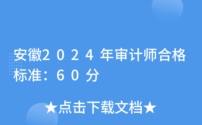 安徽2024年审计师合格标准：60分