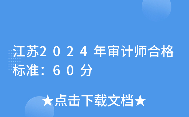 江苏2024年审计师合格标准：60分