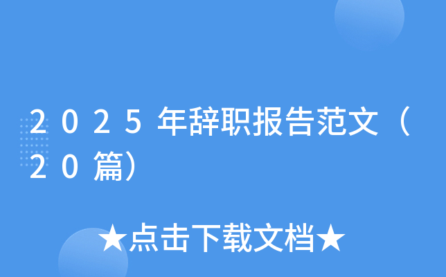 2025年辞职报告范文（20篇）