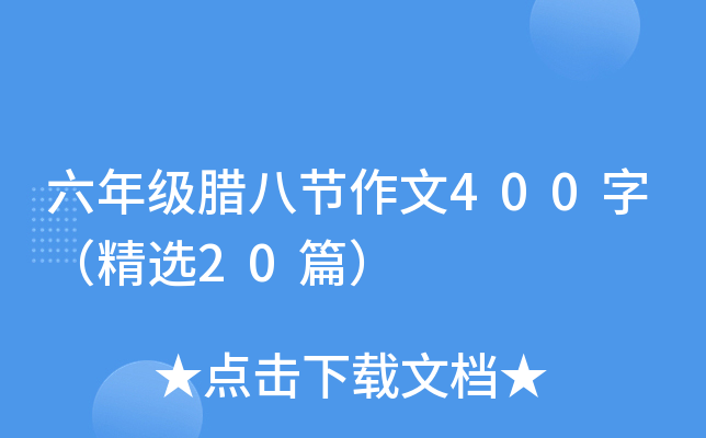 六年级腊八节作文400字（精选20篇）