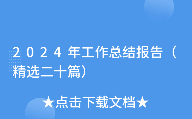 2024年工作总结报告（精选二十篇）
