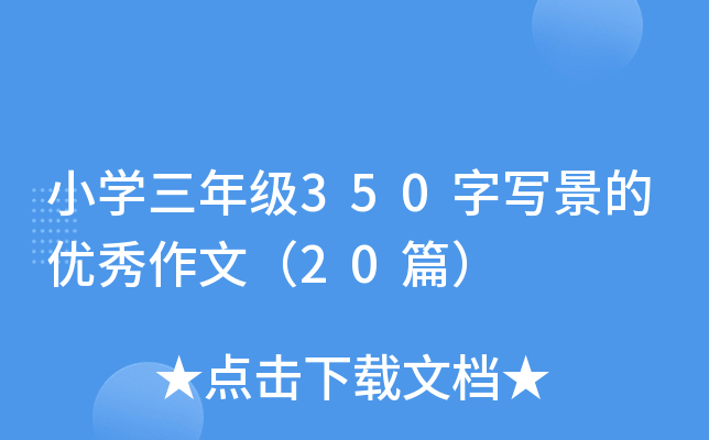 小开云kaiyun(中国)三年级350字写景的优秀作文（20篇）