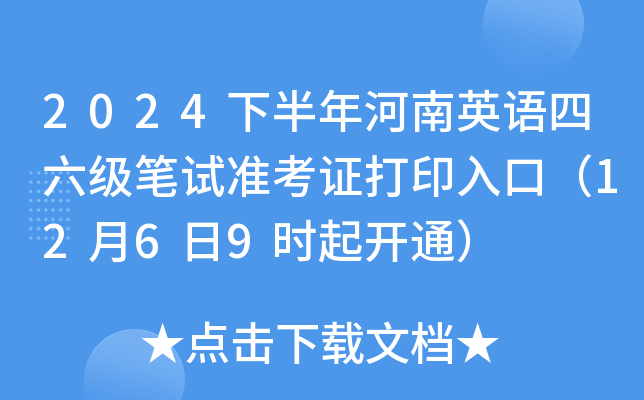 2024下半年河南英语四六级笔试准考证打印入口（12月6日9时起开通）
