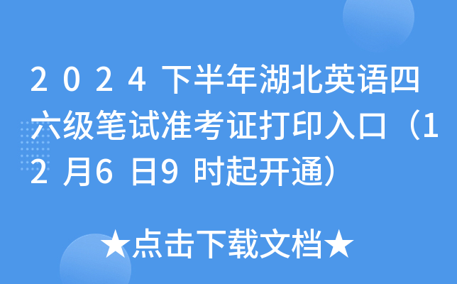 2024下半年湖北英语四六级笔试准考证打印入口（12月6日9时起开通）