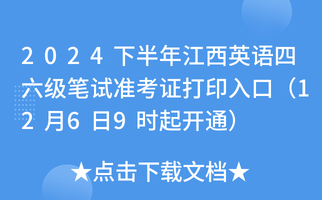 2024下半年江西英语四六级笔试准考证打印入口（12月6日9时起开通）
