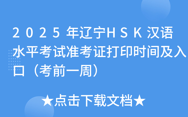 2025|HSKhZˮƽԇʿCӡrgڣǰһܣ