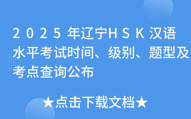 2025年辽宁HSK汉语水平考试时间、级别、题型及考点查询公布